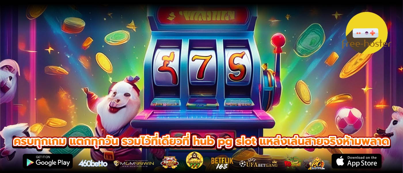 ครบทุกเกม แตกทุกวัน รวมไว้ที่เดียวที่ hub pg slot แหล่งเล่นสายจริงห้ามพลาด