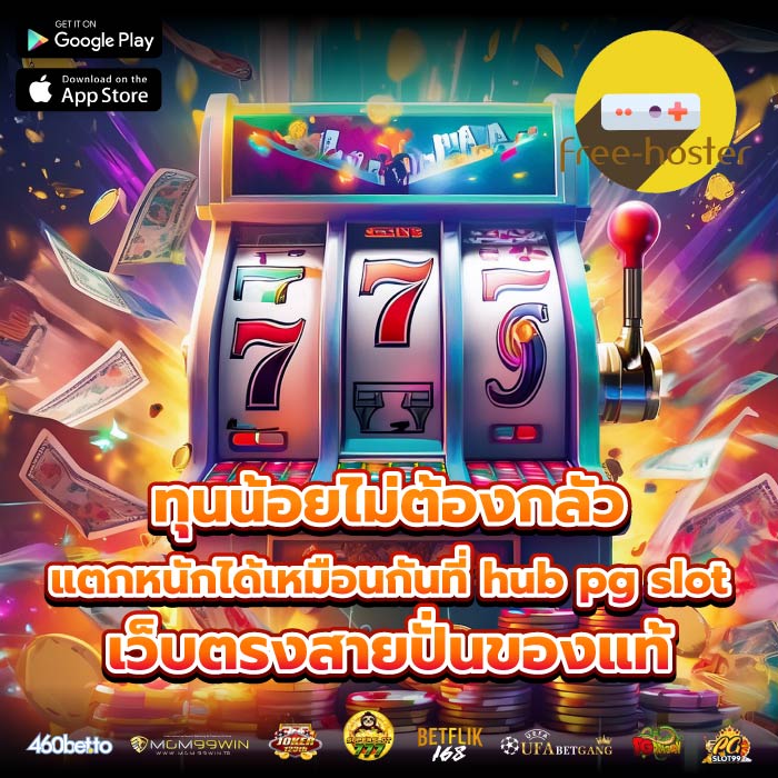 ทุนน้อยไม่ต้องกลัว แตกหนักได้เหมือนกันที่ hub pg slot เว็บตรงสายปั่นของแท้