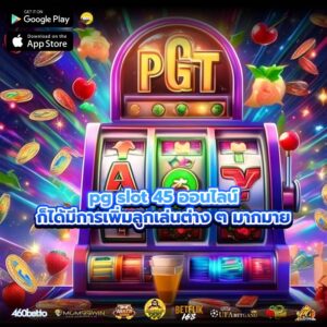 pg slot 45 ออนไลน์ก็ได้มีการเพิ่มลูกเล่นต่าง ๆ มากมาย