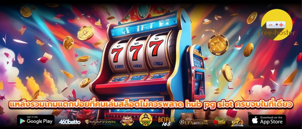 แหล่งรวมเกมแตกบ่อยที่คนเล่นสล็อตไม่ควรพลาด hub pg slot ครบจบในที่เดียว