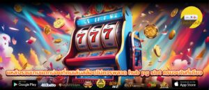 แหล่งรวมเกมแตกบ่อยที่คนเล่นสล็อตไม่ควรพลาด hub pg slot ครบจบในที่เดียว